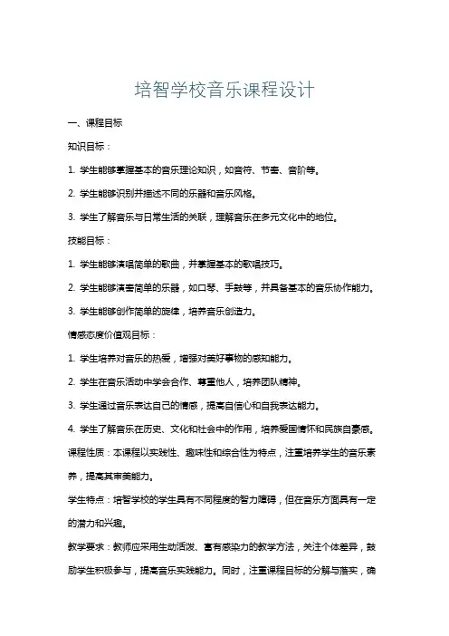 培智学校音乐课程设计