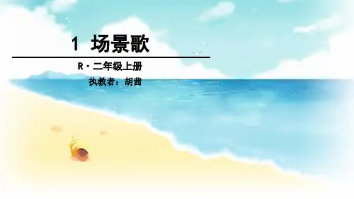 1 场景歌优秀课件