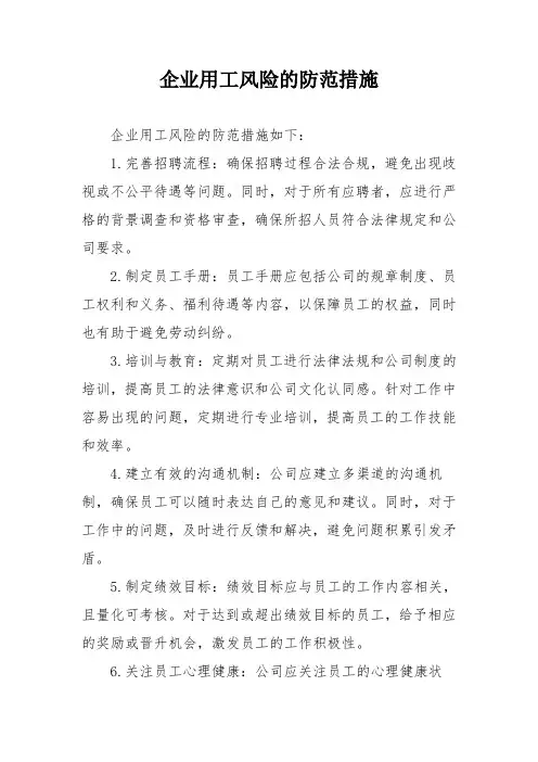 企业用工风险的防范措施