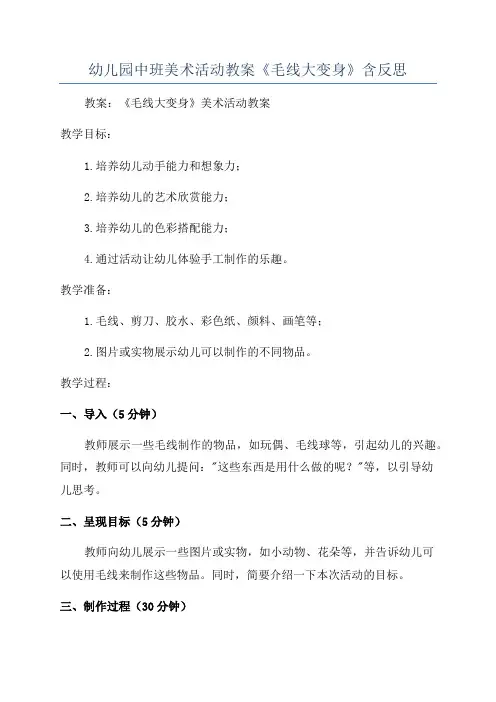 幼儿园中班美术活动教案《毛线大变身》含反思