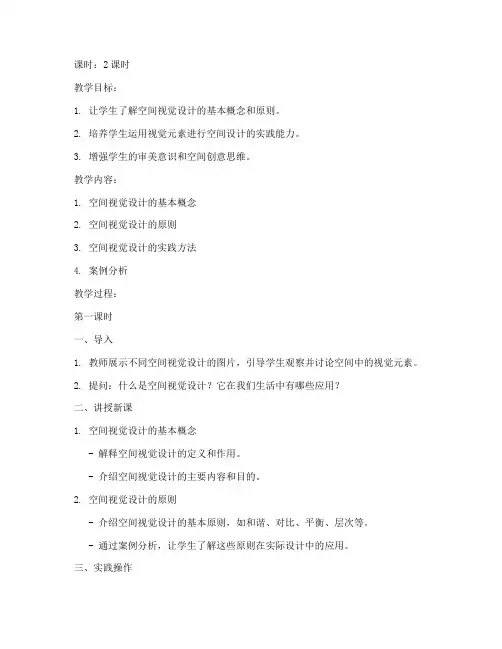 空间视觉设计教案模板范文