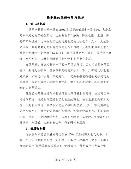 验电器的正确使用与维护(二篇)