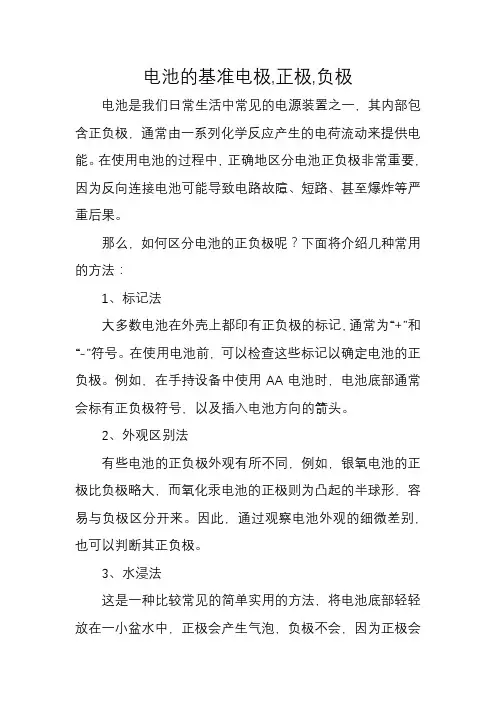 电池的基准电极,正极,负极