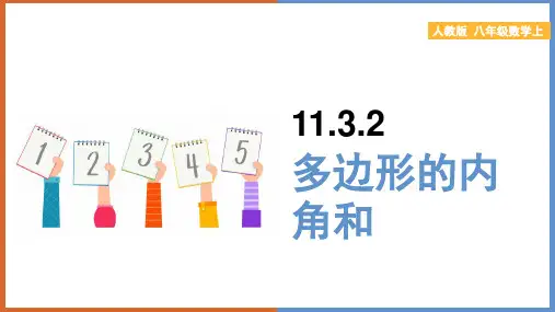 初中数学人教版八年级上册《1多边形的内角和》课件