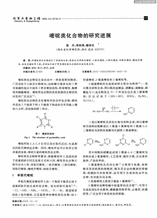 嘧啶类化合物的研究进展