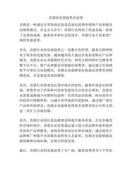 直销的发展趋势及前景