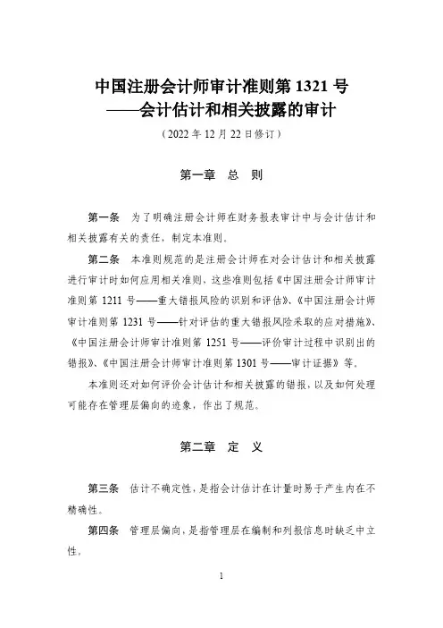 中国注册会计师审计准则第1321号——会计估计和相关披露的审计
