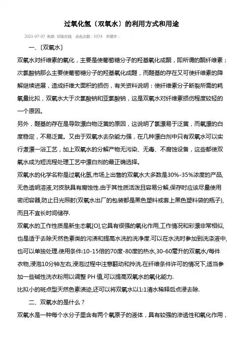 过氧化氢(双氧水)的利用方式和用途