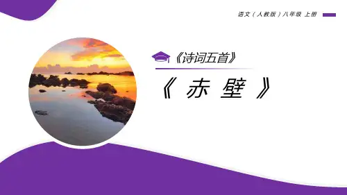 部编版八年级上册语文《赤壁》PPT教学课件