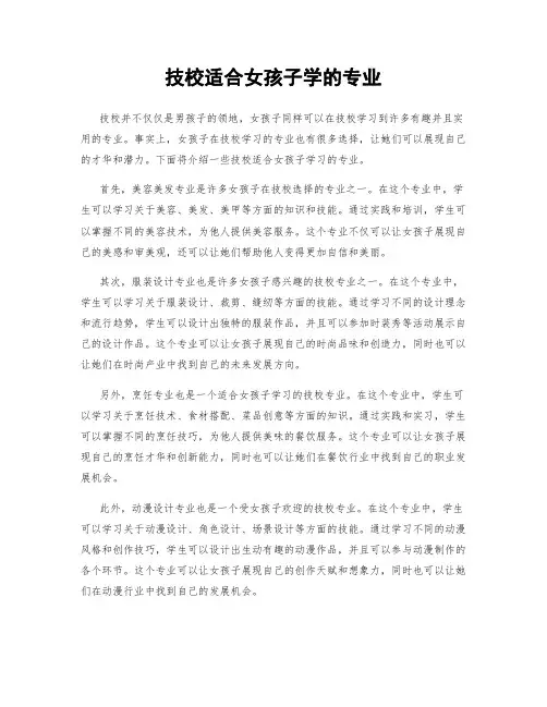 技校适合女孩子学的专业