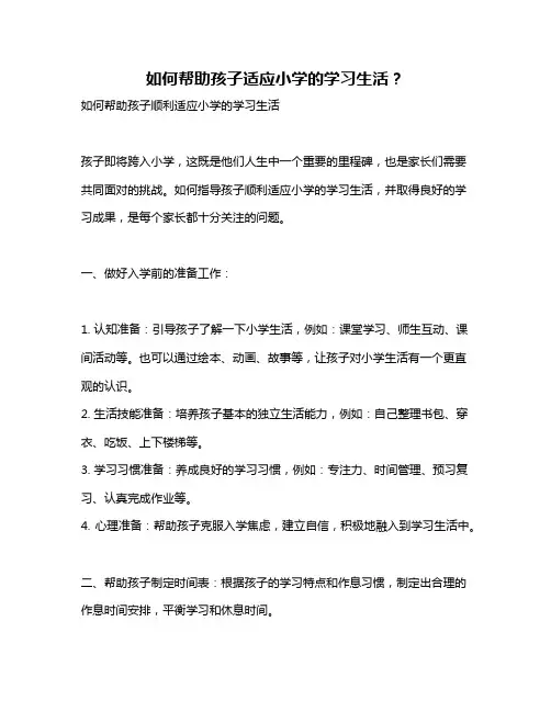 如何帮助孩子适应小学的学习生活？