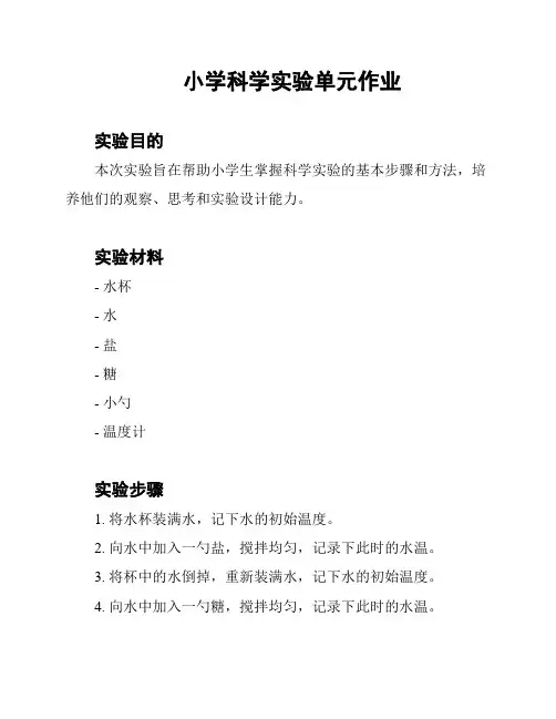 小学科学实验单元作业
