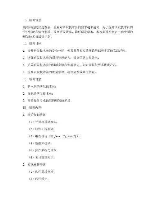 研发技术员培训计划方案