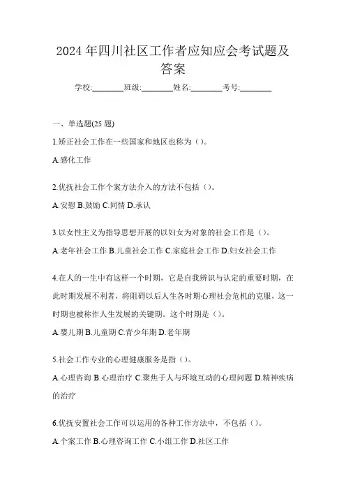 2024年四川社区工作者应知应会考试题及答案