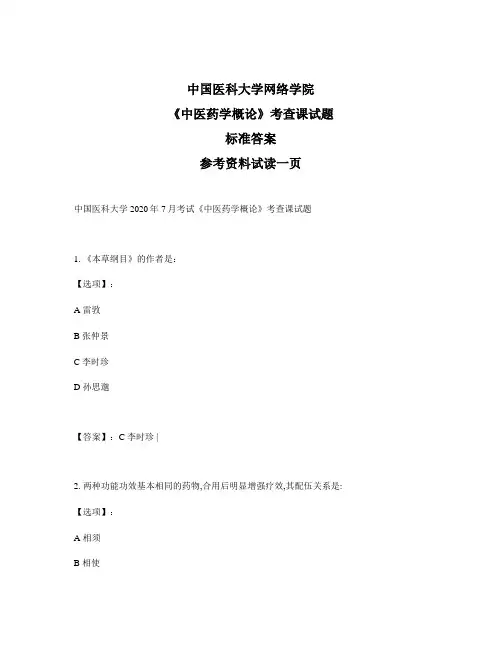 奥鹏中国医科大学2020年17月考试《中医药学概论》考查课试题-正确答案