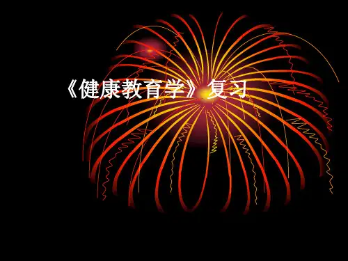 《健康教育学》复习