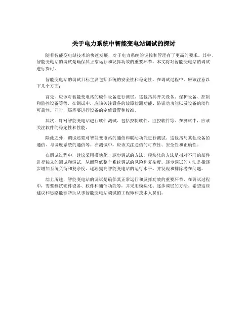 关于电力系统中智能变电站调试的探讨