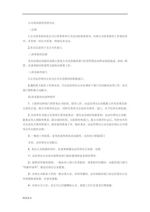公司商务接待管理办法