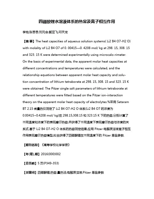 四硼酸锂水溶液体系的热容及离子相互作用