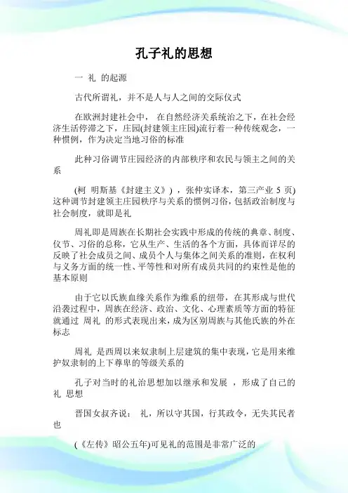 孔子礼的思想.doc
