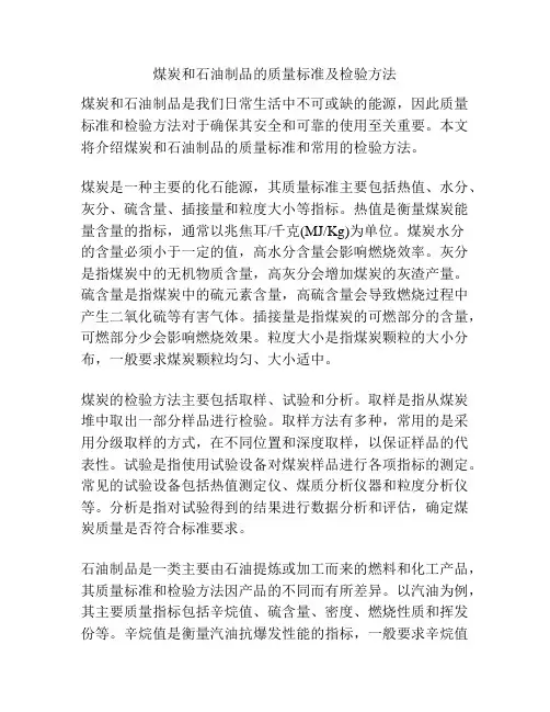 煤炭和石油制品的质量标准及检验方法