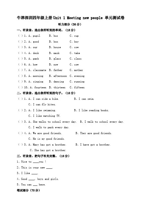 牛津深圳版小学英语四年级上册单元测试卷含听力材料及答案(全册)