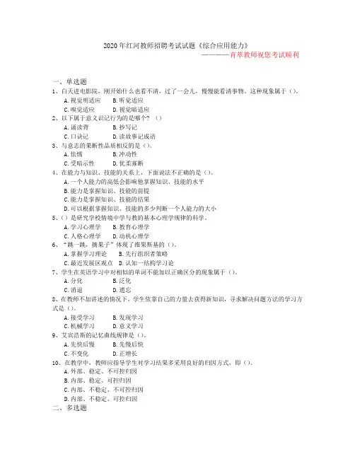 2020年红河教师招聘考试试题《综合应用能力》