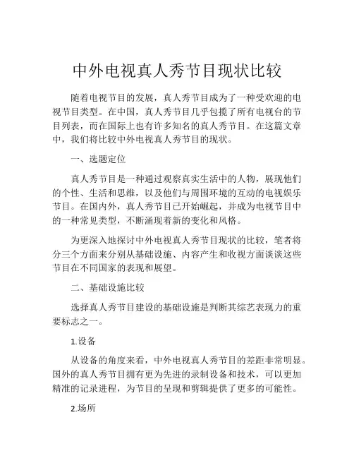 中外电视真人秀节目现状比较
