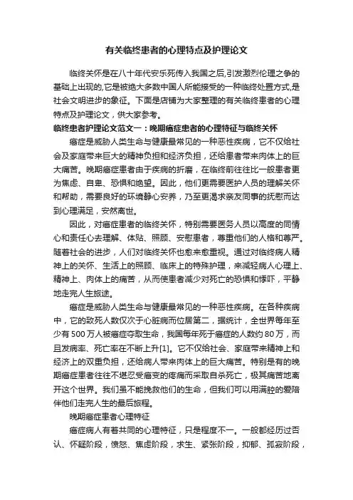 有关临终患者的心理特点及护理论文