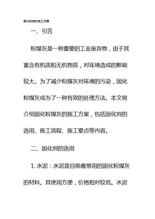 固化粉煤灰施工方案