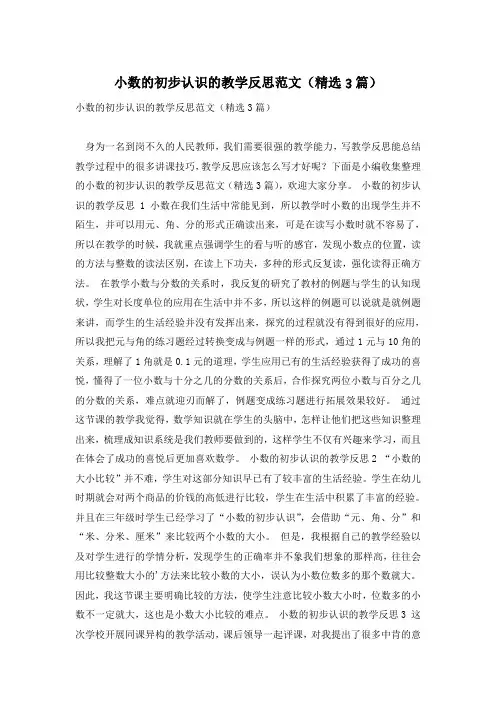 小数的初步认识的教学反思范文(精选3篇)