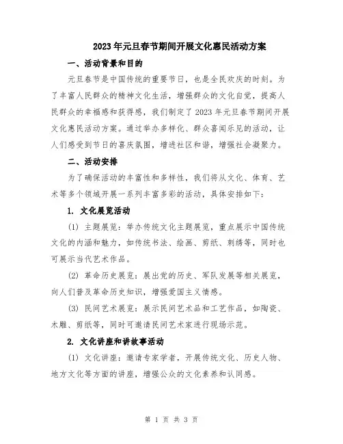 2023年元旦春节期间开展文化惠民活动方案