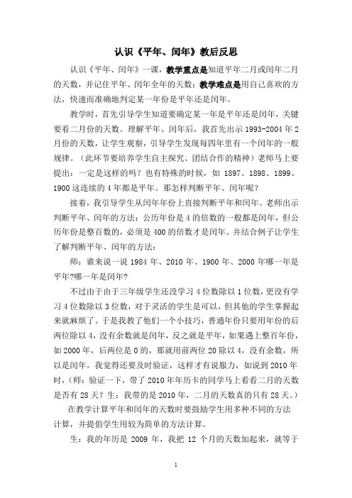 认识《平年、闰年》教后反思