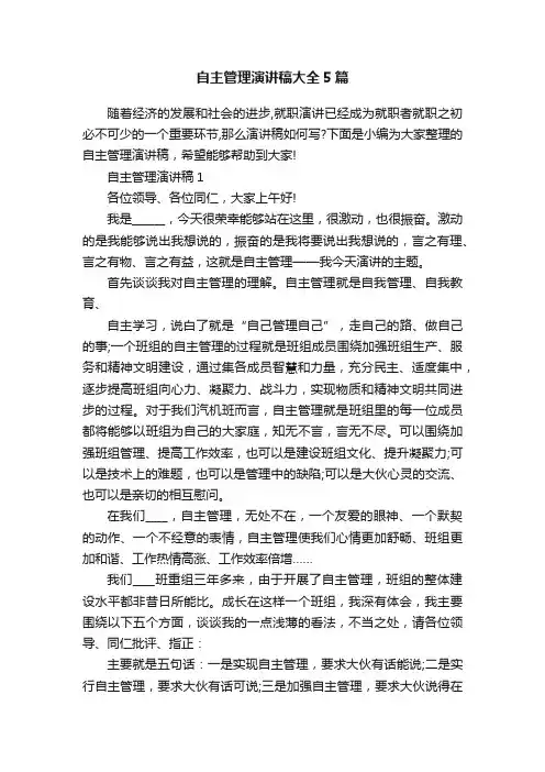 自主管理演讲稿大全5篇