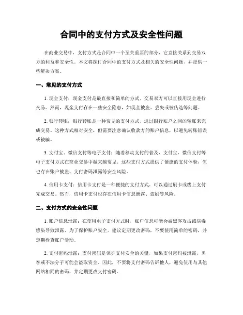合同中的支付方式及安全性问题