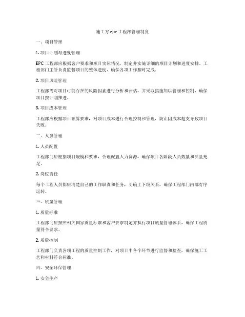 施工方epc工程部管理制度