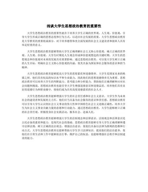 浅谈大学生思想政治教育的重要性