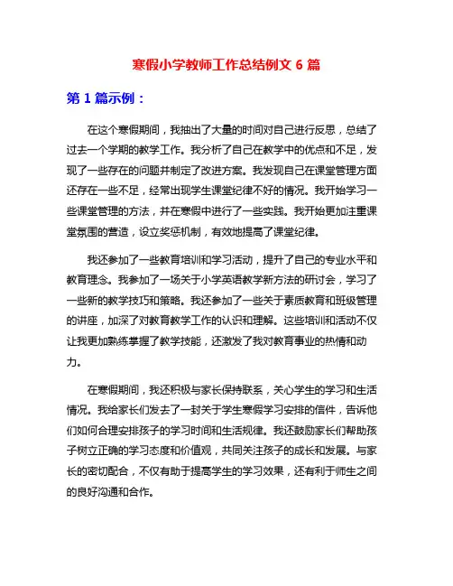 寒假小学教师工作总结例文6篇