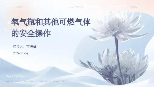 氧气瓶和其他可燃气体的安全操作