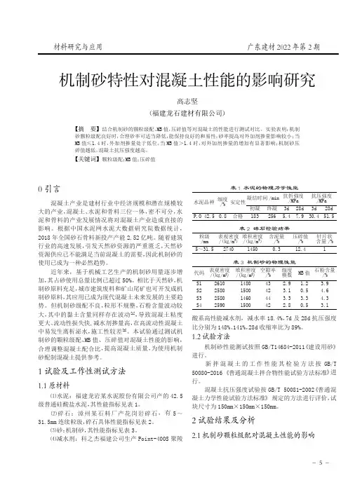 机制砂特性对混凝土性能的影响研究