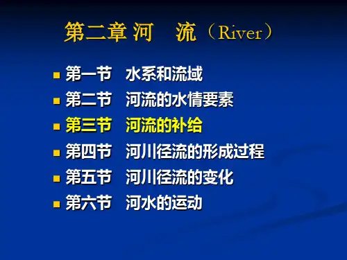 水文学课件：第二章 河 流(River)
