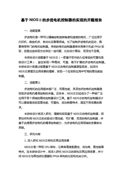 基于NIOSⅡ的步进电机控制器的实现的开题报告