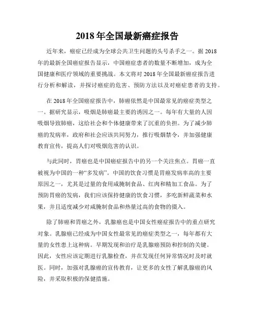 2018年全国最新癌症报告