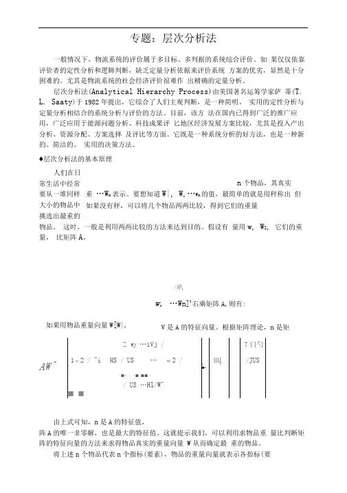 层次分析法例题