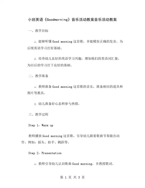 小班英语《Goodmorning》音乐活动教案