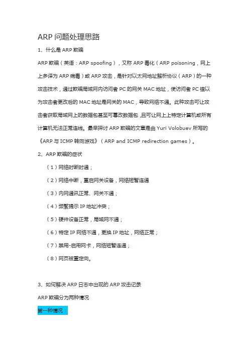 ARP欺骗的处理思路