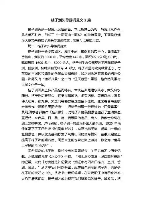 桔子洲头导游词范文3篇
