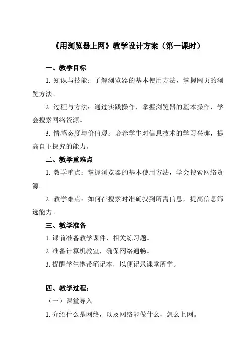 《第1课 用浏览器上网》教学设计教学反思-2023-2024学年小学信息技术人教版三起三年级下册