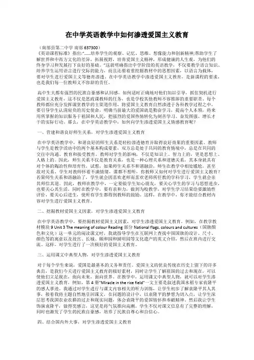 在中学英语教学中如何渗透爱国主义教育