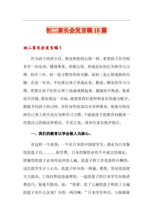 初二家长会发言稿15篇